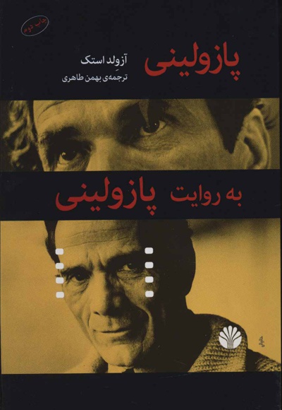 پازولینی به روایت پازولینی